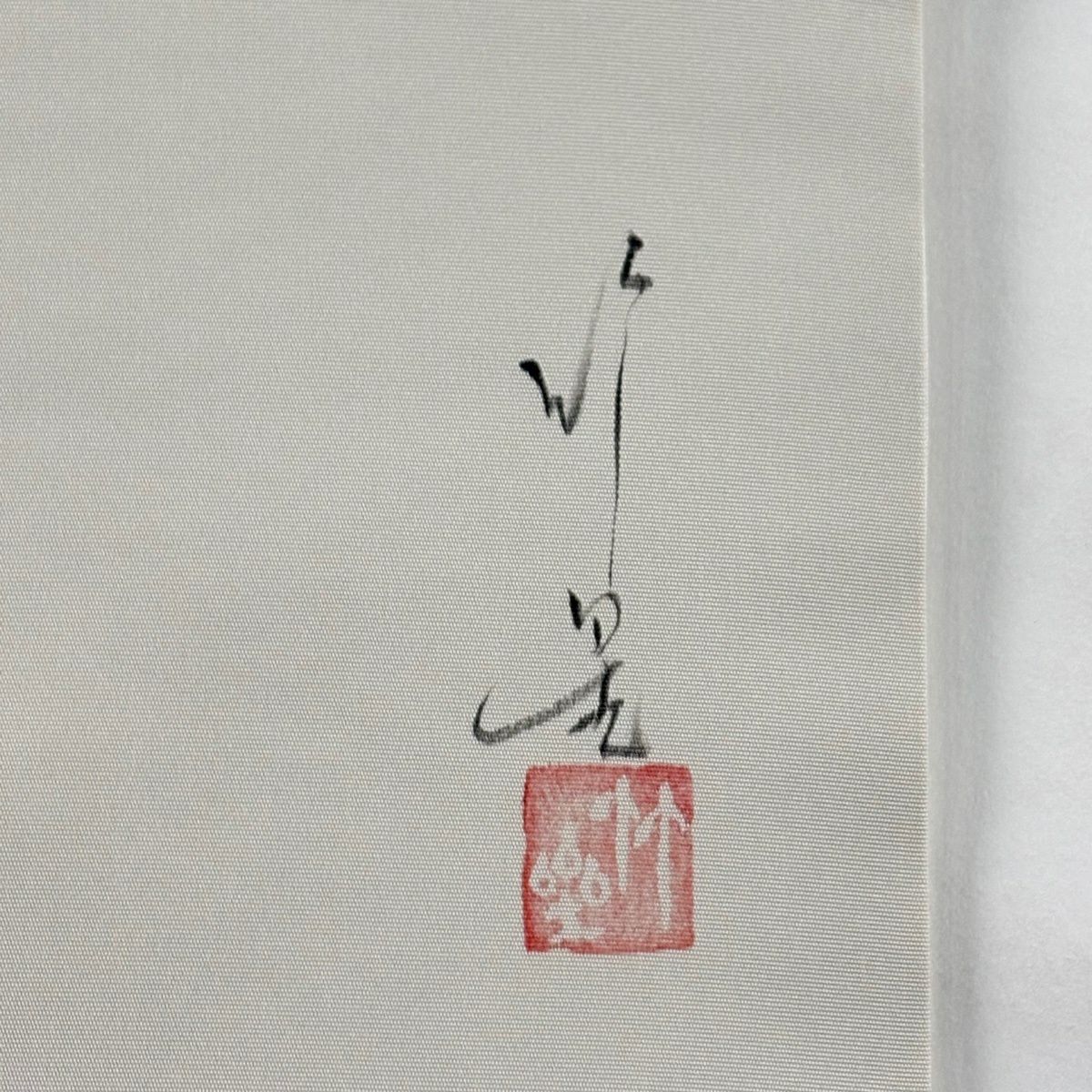 名古屋帶 秀品級 附有落款 萩 灰白 純蠶絲