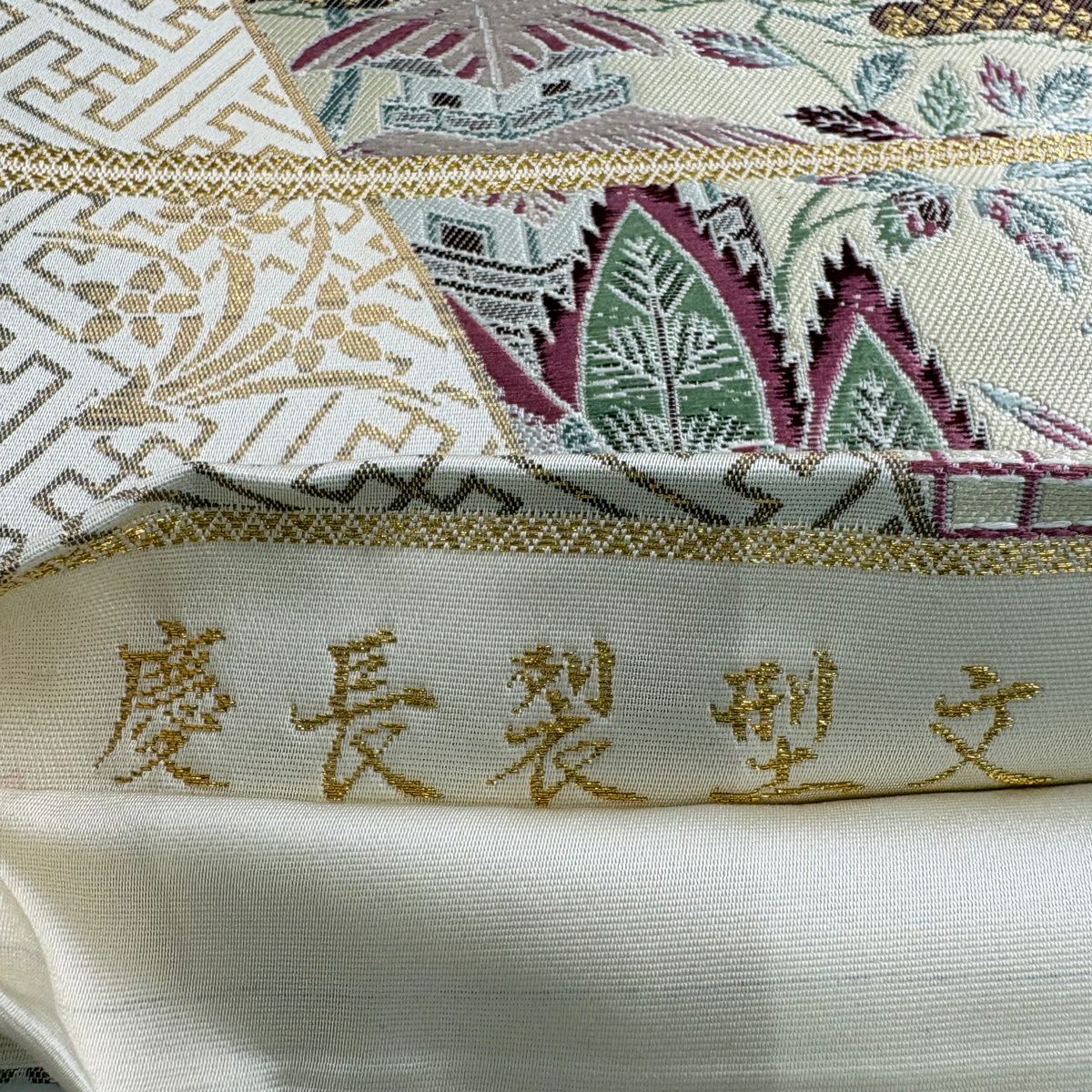袋帶 秀品級 慶長裂型文 寶盡くし 金絲 金金箔 米色 六通 純蠶絲