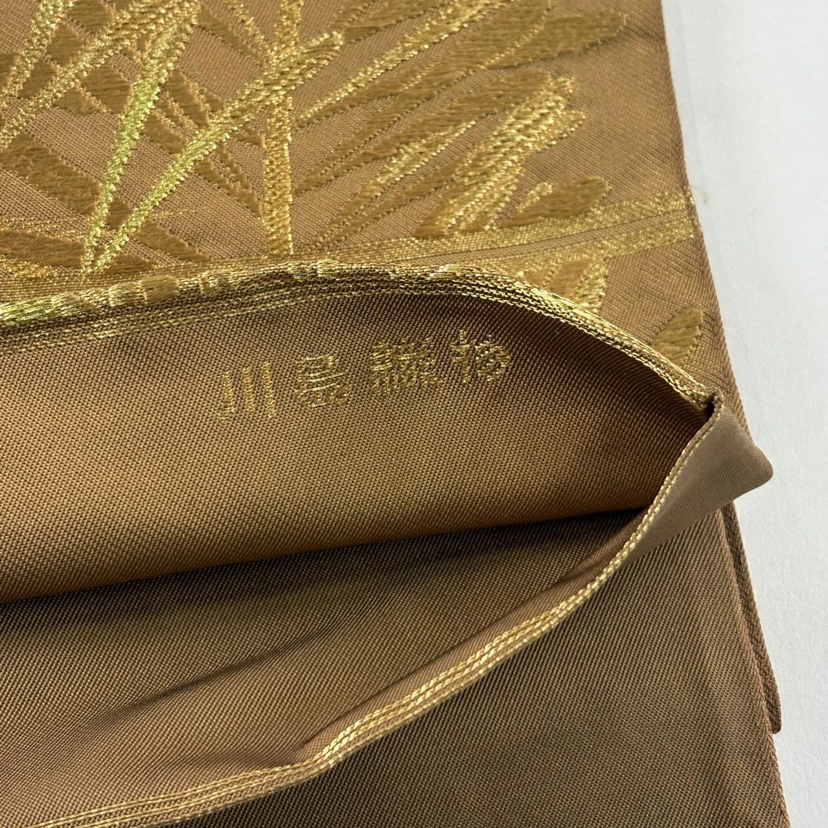 袋帶 秀品級 川島織物 落款あり 若松樹 金絲 金金箔 茶 六通 純蠶絲