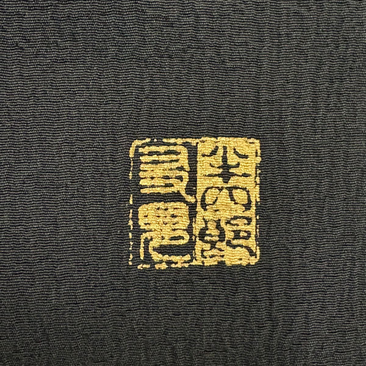 訪問服 身長159cm 袖長69cm L 雙層 落款有 吹寄 山並 金絲 金銀彩 墨 純蠶絲 優品級