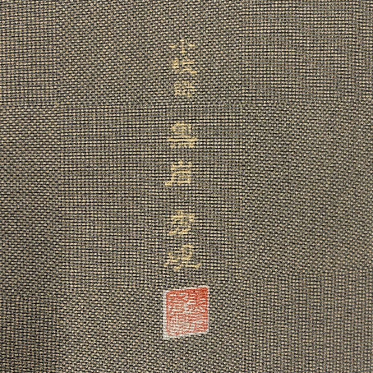 江戶小紋 身長153.5cm 袖長64cm M 雙層 落款あり 角通し 灰茶 純蠶絲 秀品級