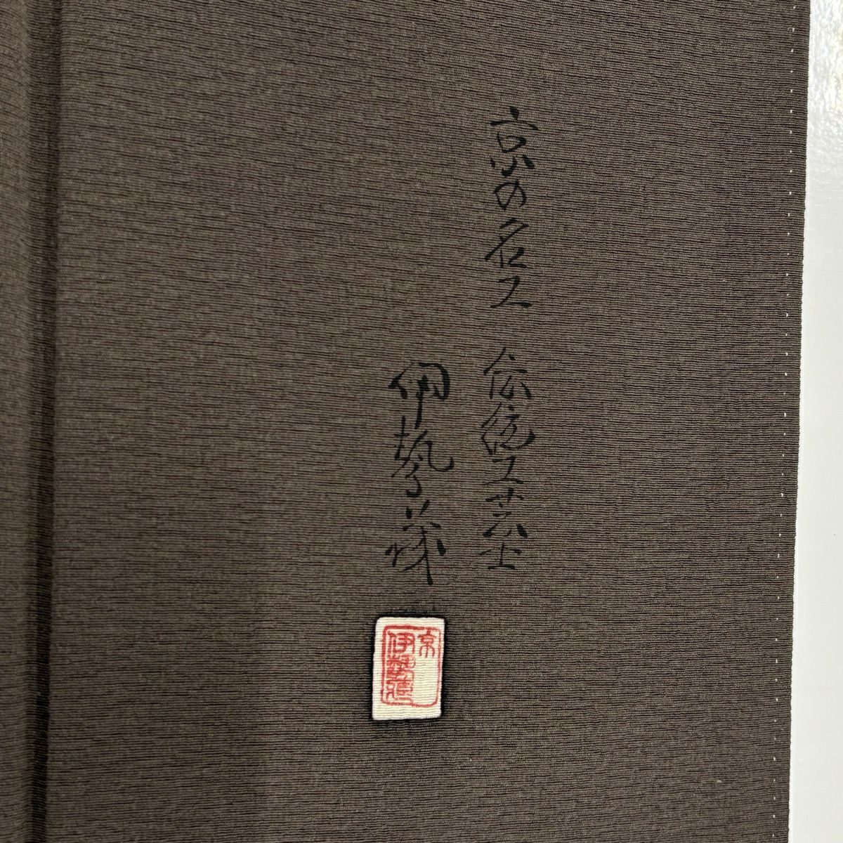 付下 身長154.5cm 袖長63.5cm S 雙層 樽本伊勢蔵 落款あり 和樂器 文字紋 金銀彩 漸層 灰茶 純蠶絲 優品級