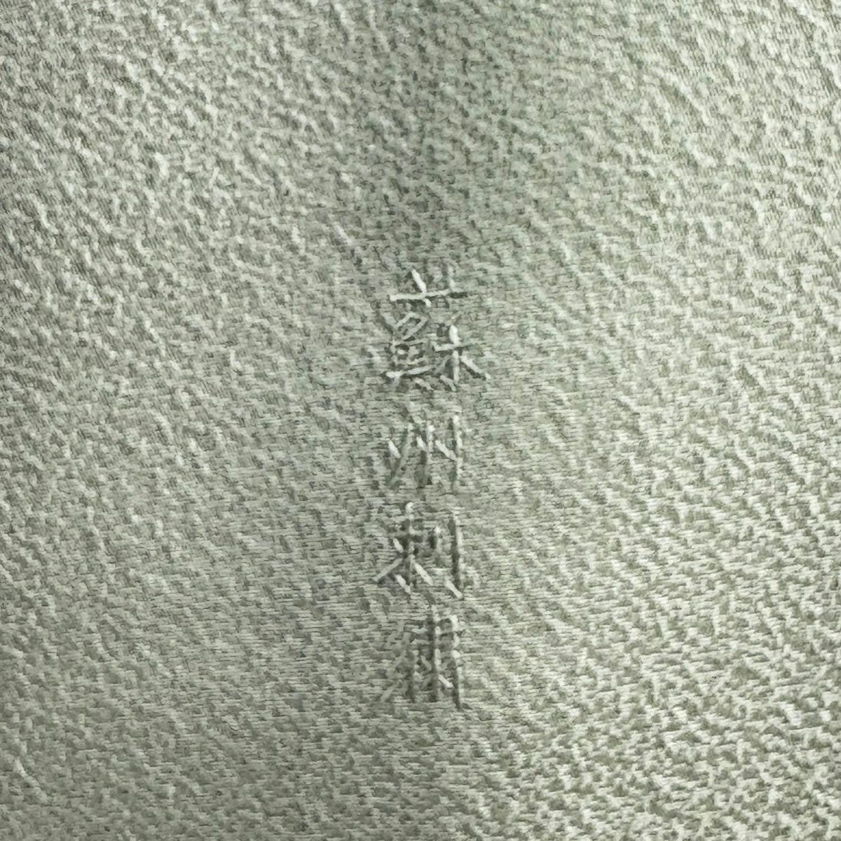 付下 身長161cm 袖長67cm M 雙層 袋帶套裝 御所車 雲紋 蘇州刺繡 淺綠 純蠶絲 優品級 一個紋