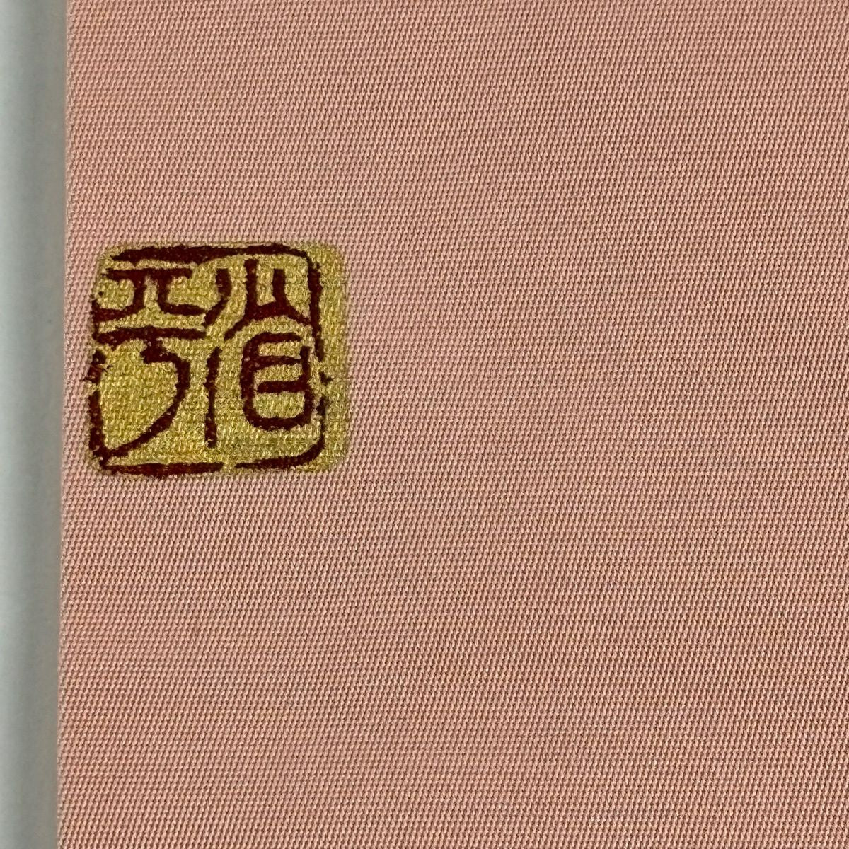 名古屋帶 名品級 堀省平 落款 縞紋 金金箔 淺粉色 純蠶絲