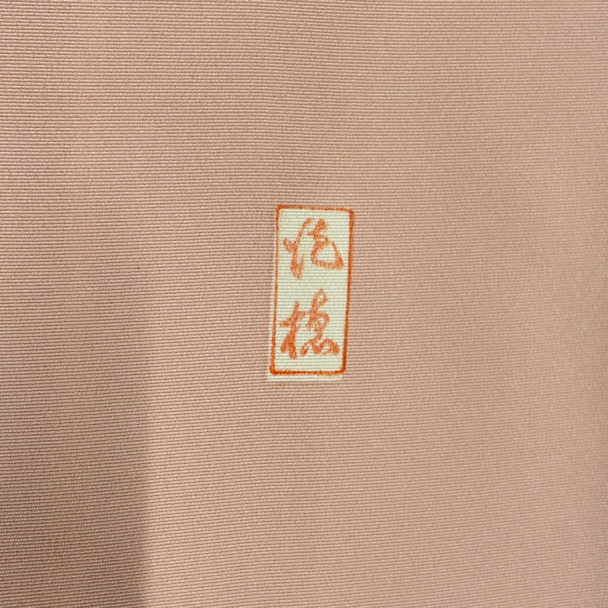 【美品】訪問服 身長160.5cm 袖長66cm M 雙層 吾妻德穗 落款あり 牡丹 枝梅花 金絲 金銀彩 粉紅 純蠶絲 名品級