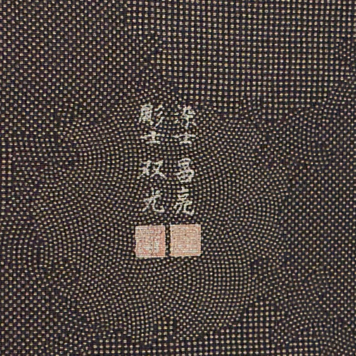 【美品】 江戶小紋 身長156cm 袖長65cm M 雙層 落款あり 雪輪圖案 茶紫 純蠶絲 名品級