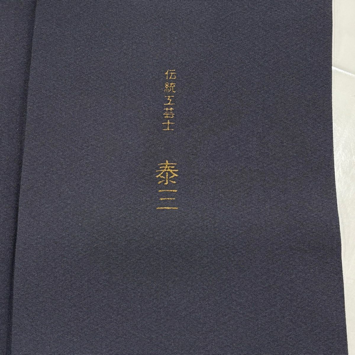 付下 身長154.5cm 袖長62.5cm S 雙層 落款 花唐草紋 花鳥 金銀彩 漸層 灰色 純蠶絲 優品級