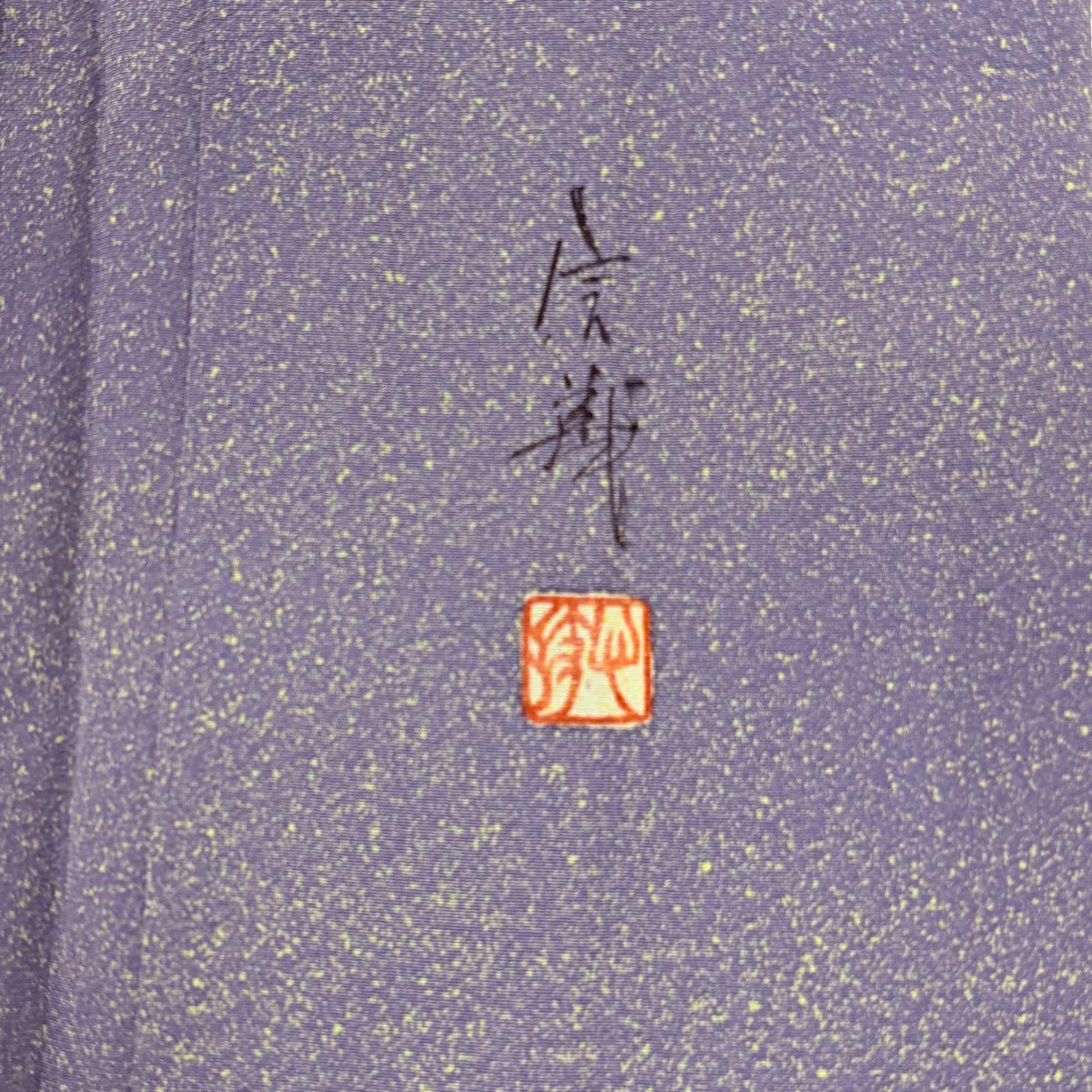 【美品】 付下 身長158.5cm 袖長66cm M 單層 落款あり 撫子 草花紋紋 漸層 薄紫 純蠶絲 秀品級