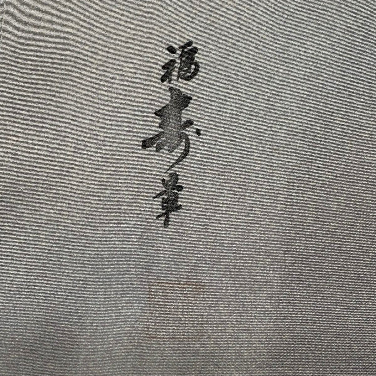 付下 身長150cm 袖長63cm S 雙層 落款 霞 金金箔散佈 金銀彩 漸層 灰紫 純蠶絲 優品級
