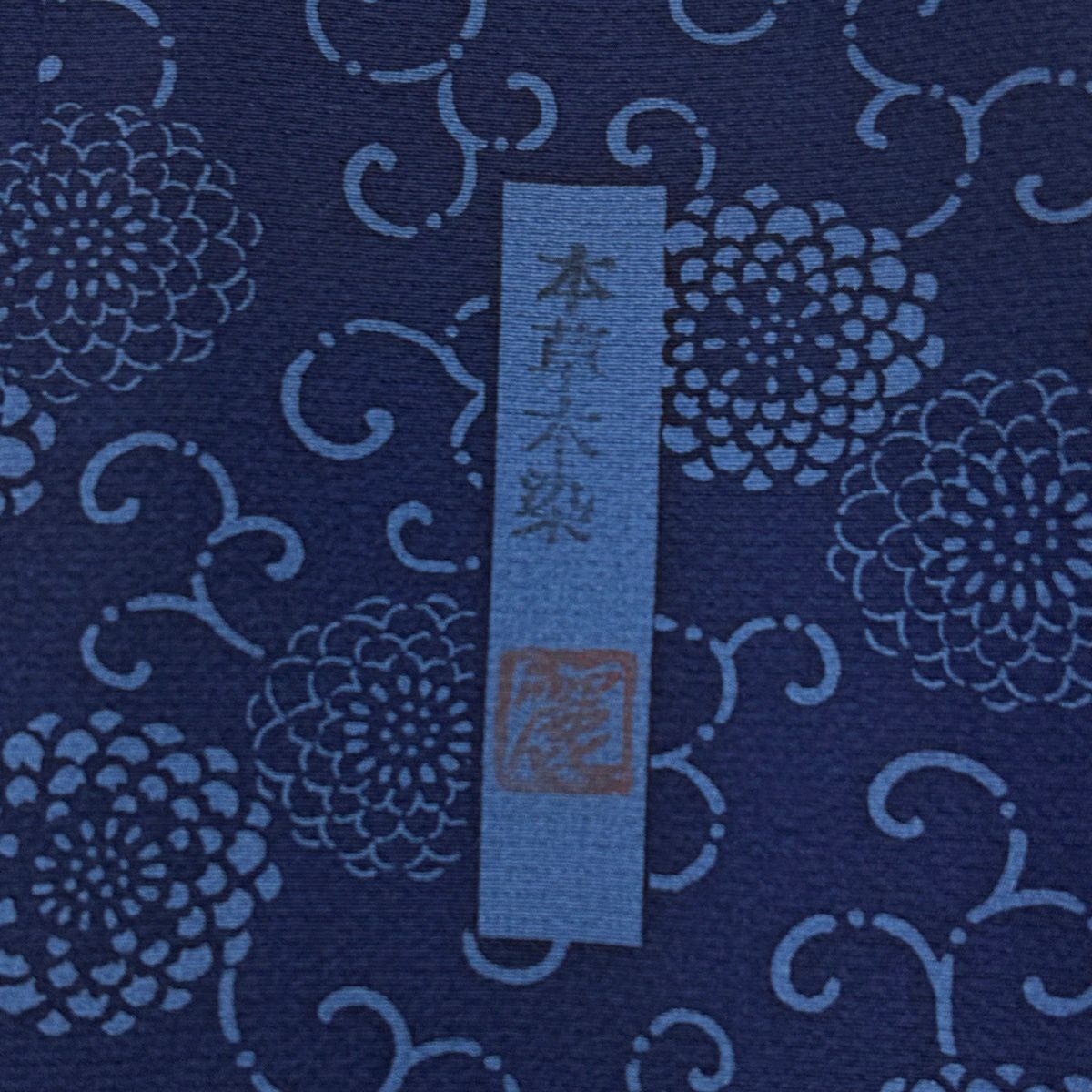 【美品】訪問服 身長159cm 袖長63.5cm S 雙層 本草木染 落款あり 菊花唐草紋 流水 深藍 純蠶絲 秀品級