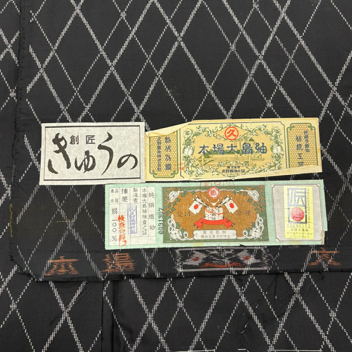 大島紬織 身長155.5cm 袖長65cm M 雙層 證書齊全 菱格子 縞 墨色 純蠶絲 優品級