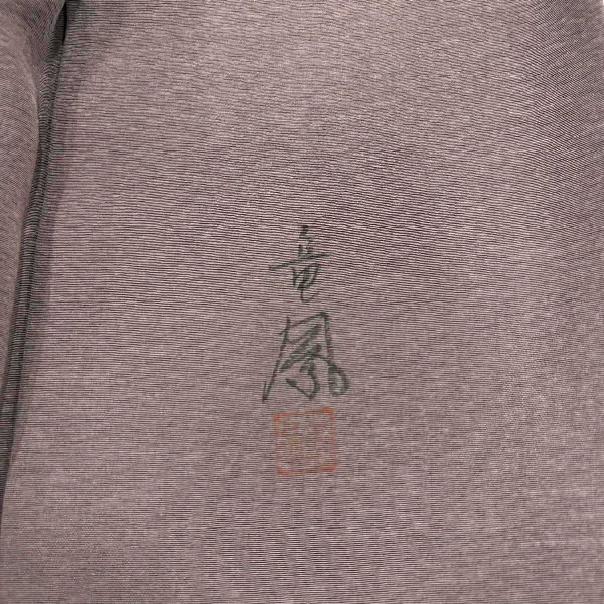 付下 身長173.5cm 袖長69cm L 雙層 落款あり 風景 樹木 霞暈染 小豆 純蠶絲 秀品級 一つ紋