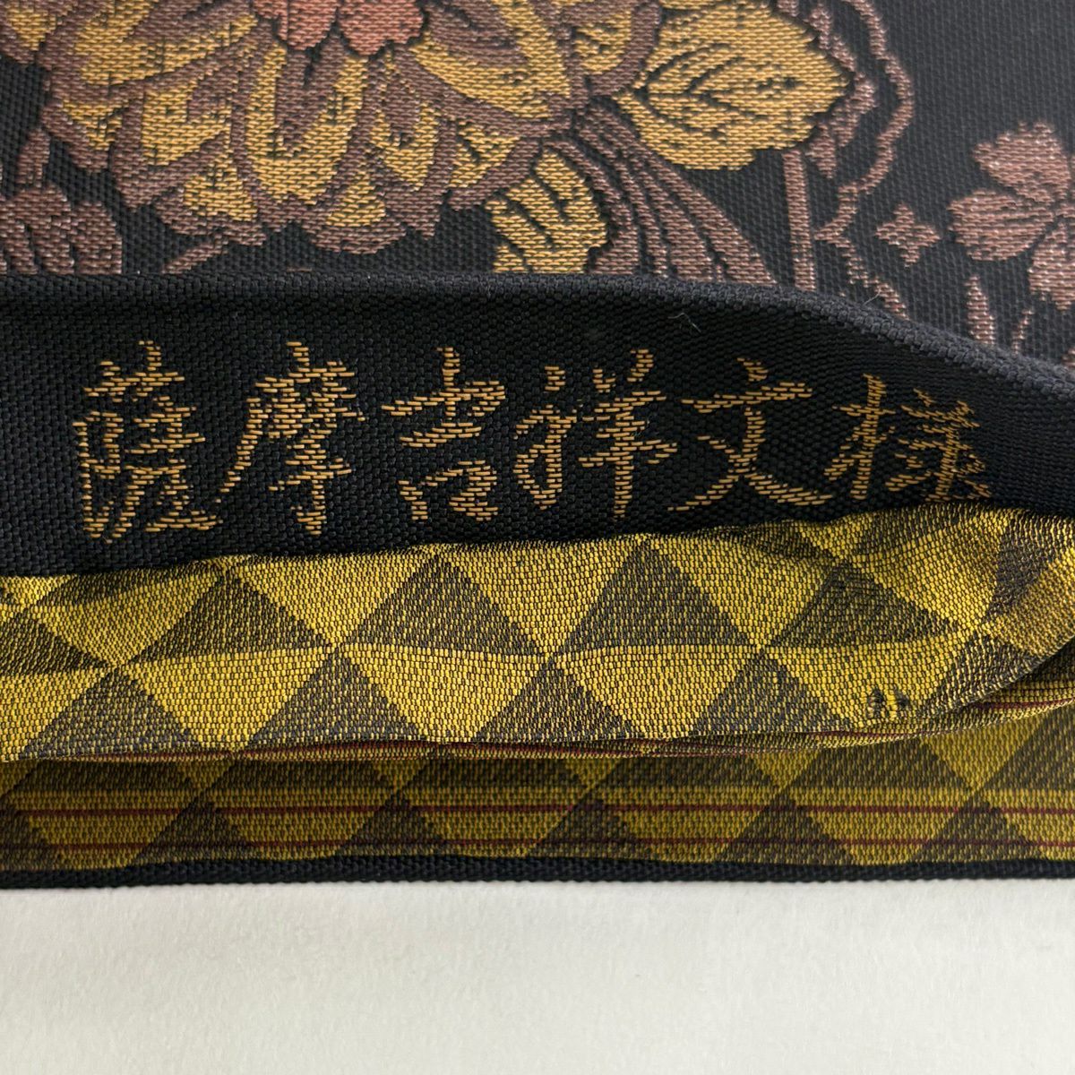 【美品】 袋帶 秀品級 薩摩吉祥紋樣 黑 六通 純蠶絲