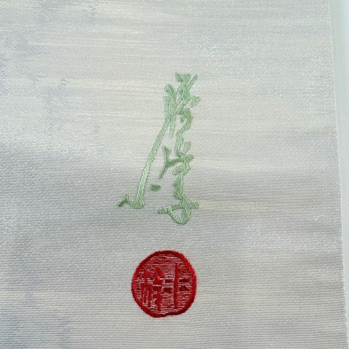 袋帶 秀品級 附落款 霞 金金箔 米色 六通 純蠶絲