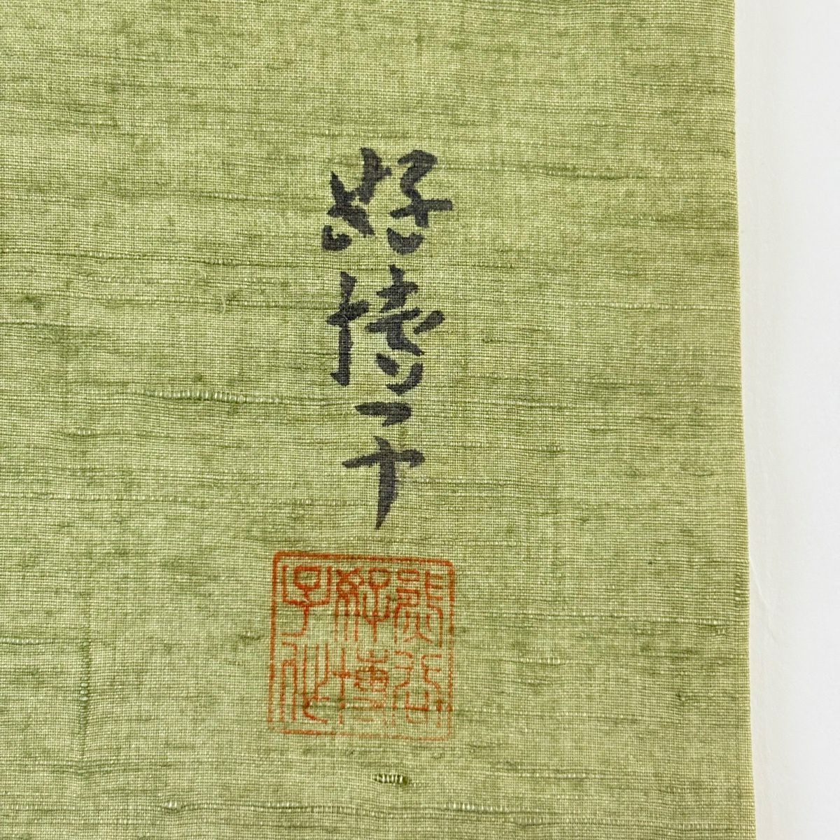 【美品】 名古屋帶 秀品級 附落款 紬織織 木紋 蓬色 純蠶絲