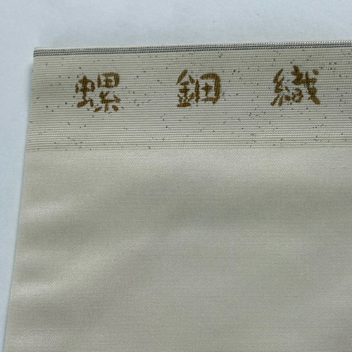 【美品】 名古屋帶 秀品級 螺鈿織 薔薇 金銀彩 金金箔 奶油色 純蠶絲