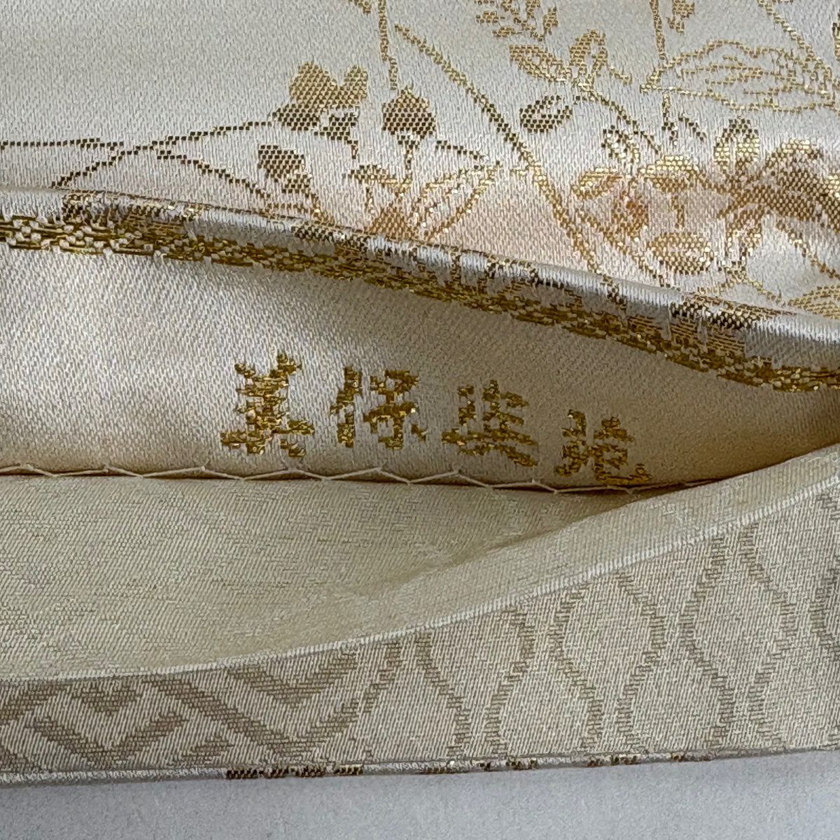 袋帶 秀品級 松樹竹子梅花 華紋 金銀絲 金金箔 奶油 全通 純蠶絲