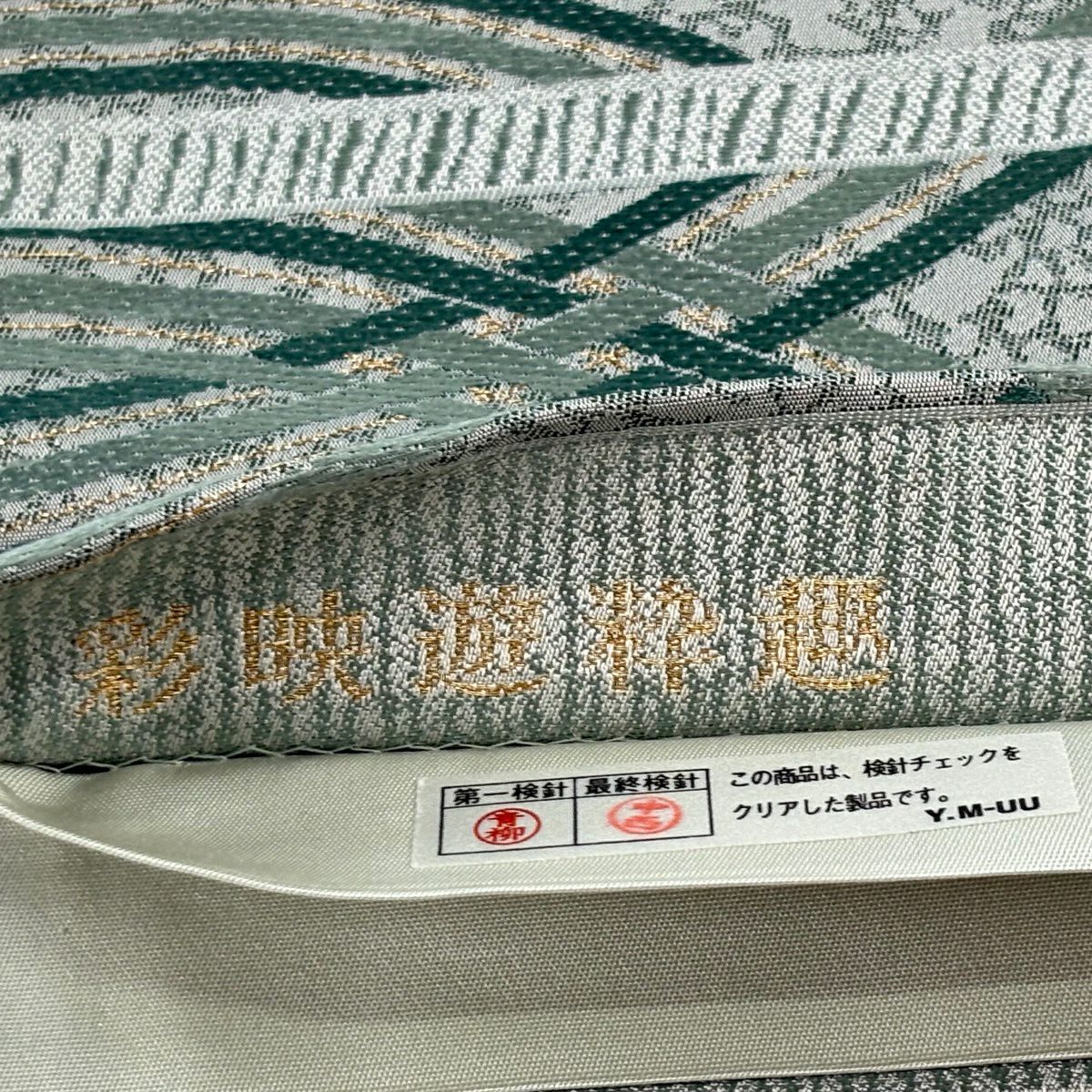 【美品】 袋帶 秀品級 段紋 幾何學 金絲 綠 六通 純蠶絲