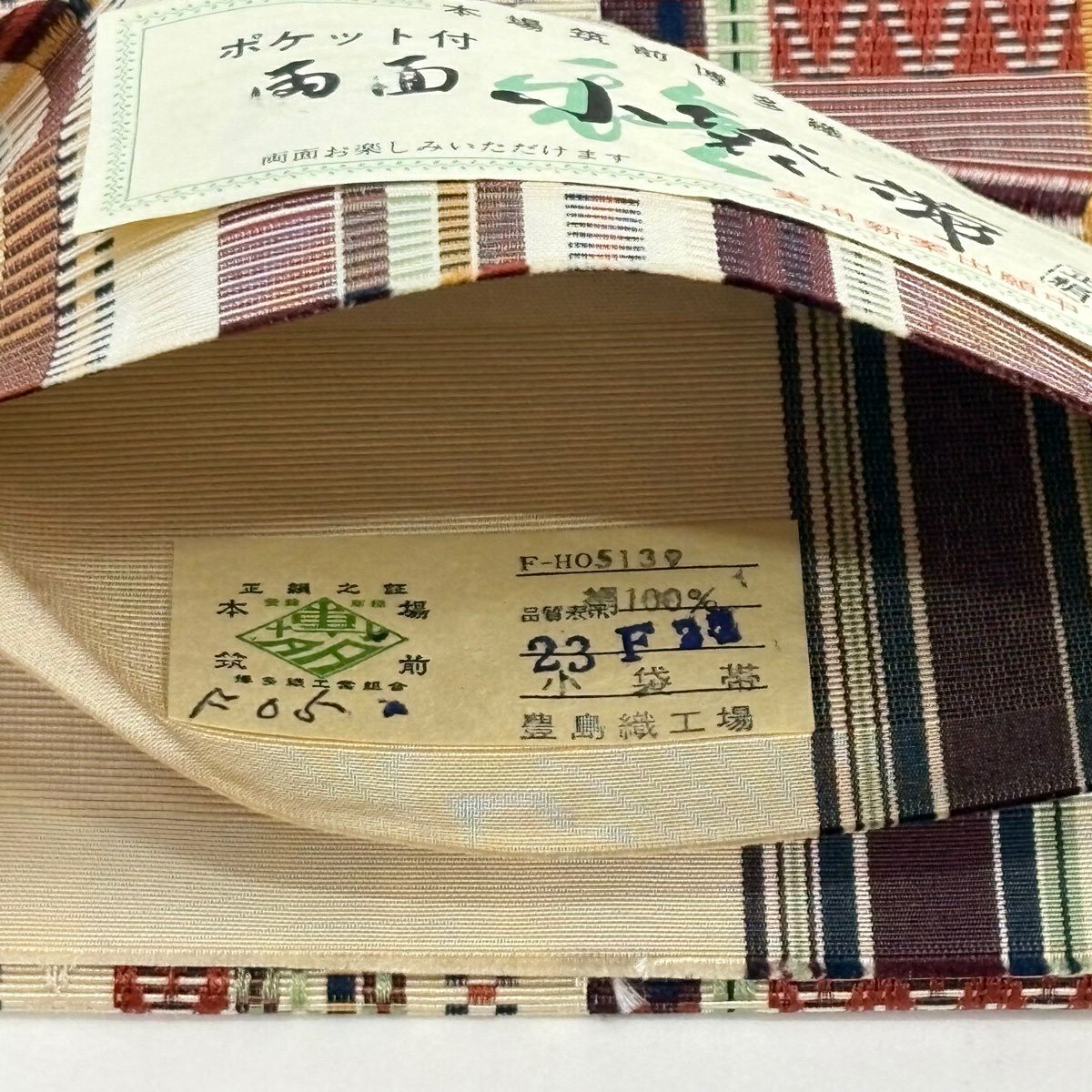 【美品】半幅帶 秀品級 證書齊全 本場筑前博多織 口袋附帶 條紋 幾何圖案 米色 純蠶絲