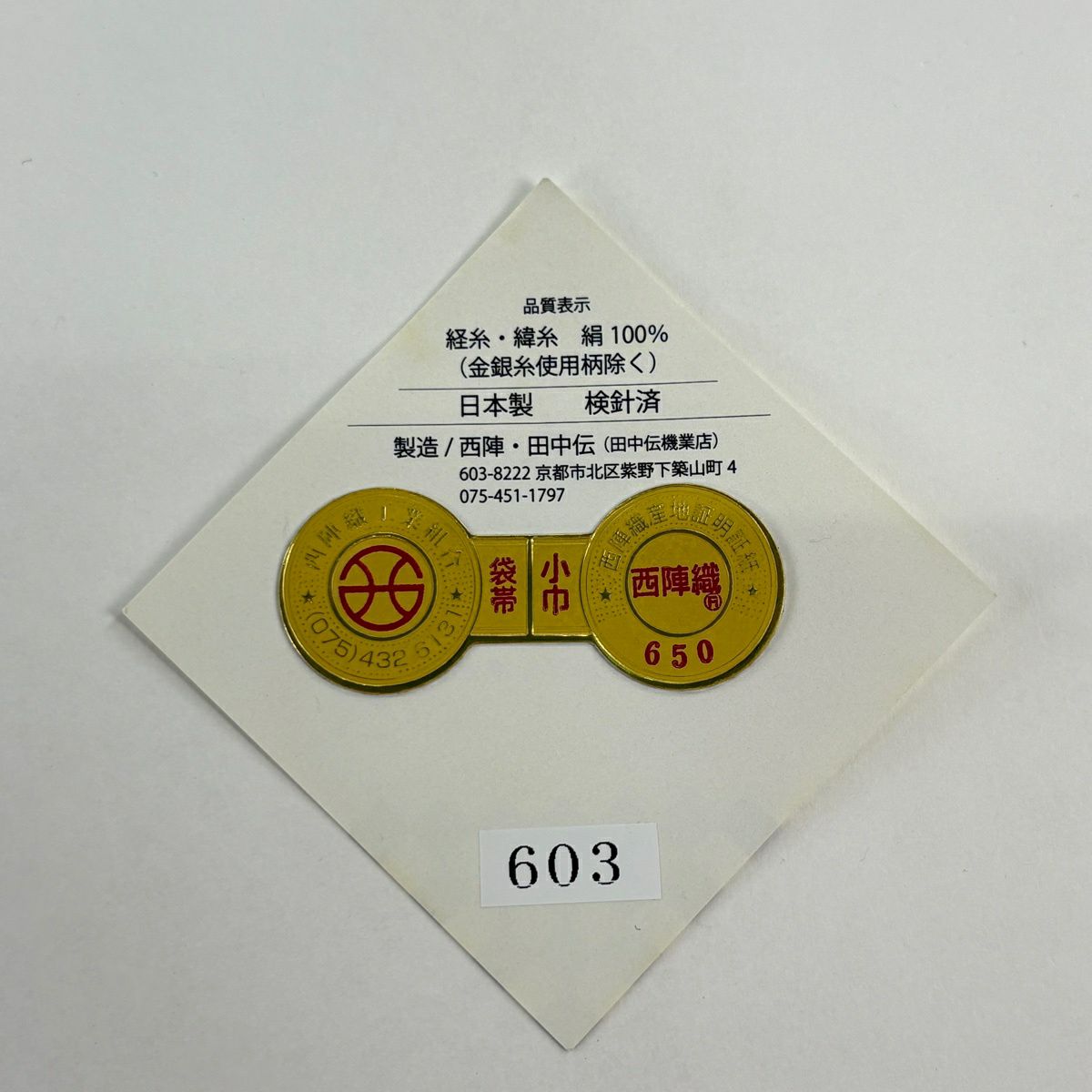 【美品】半幅帶 名品級 附盒 幾何學圖案 黑 純蠶絲