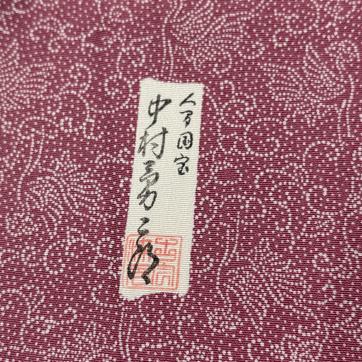 付下 身長155cm 袖長66.5cm M 雙層 人間國寶 中村勇二郎 江戶小紋圖案 落款 鳳凰 花 粉紅 純蠶絲 優品級