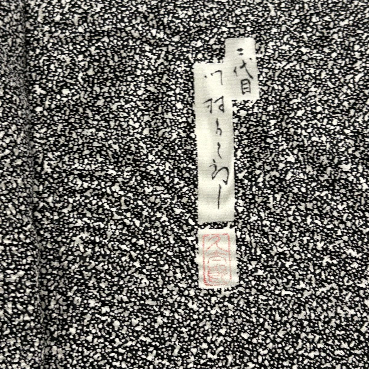 【美品】訪問服 身長169cm 袖長67cm M 雙層 川村久太郎 落款あり 樹木 黑 純蠶絲 秀品級