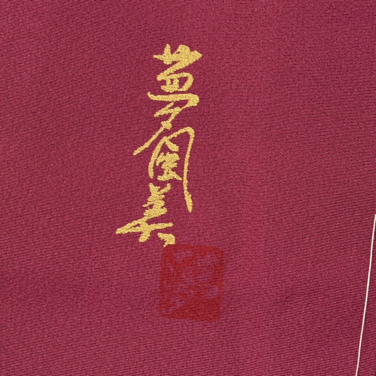 【美品】 付下 身長177.5cm 袖長70.5cm 未仕立 單層 落款あり 草花紋紋 金銀彩 漸層 紅紫 純蠶絲 優品級