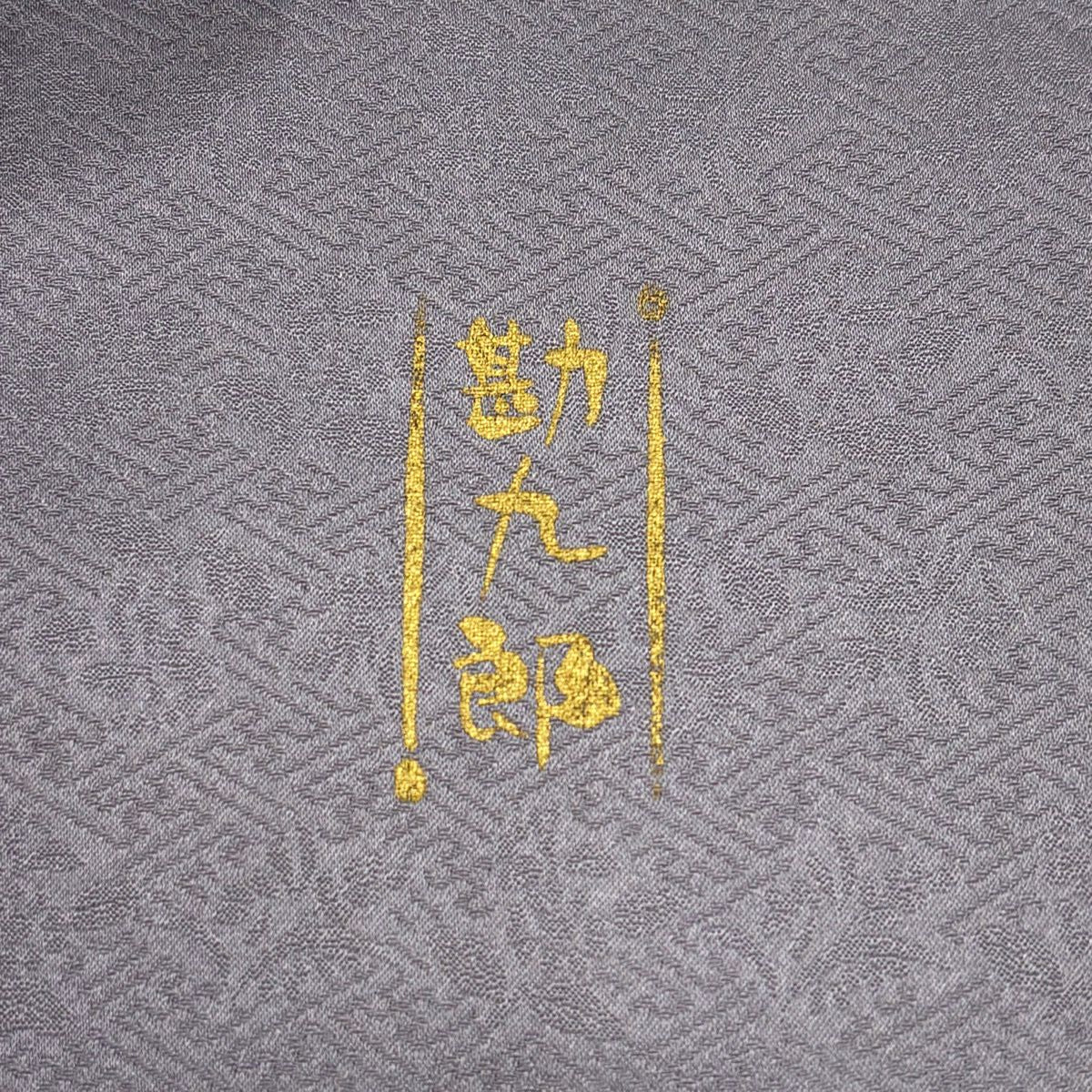 付下 身長159cm 袖長64cm M 雙層 中村勘九郎監修 落款あり 鼓 櫻花 金絲 金銀彩 灰紫 純蠶絲 秀品級