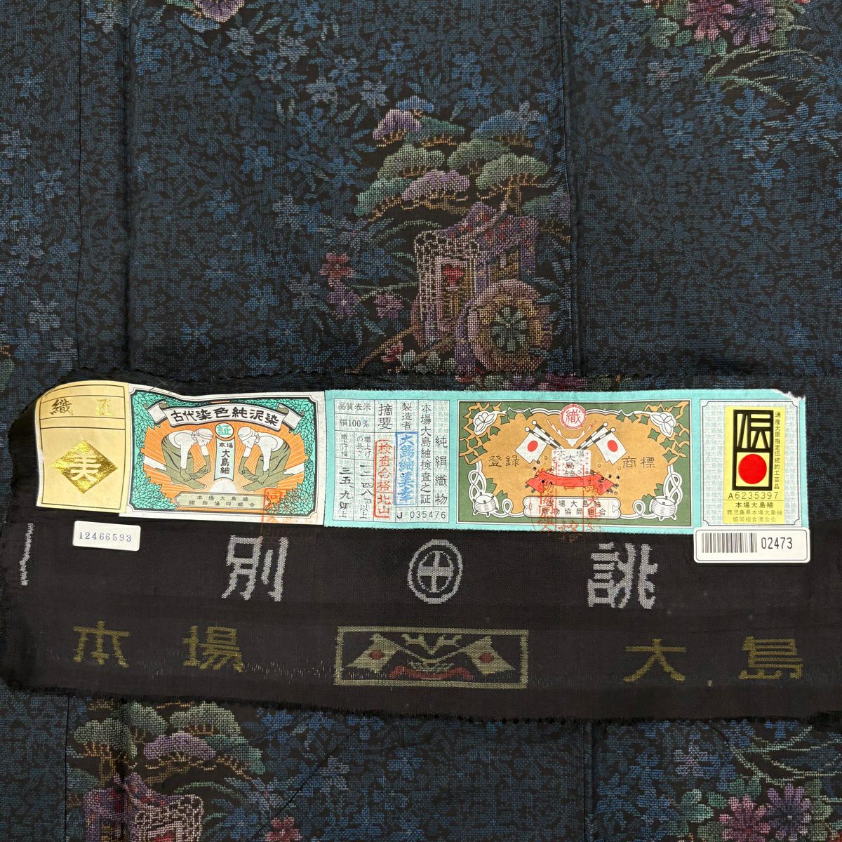 【美品】 大島紬織 身長161.5cm 袖長64cm M 雙層 鈕扣領 純泥染 證書附帶 御所車 松樹 深藍 純蠶絲 優品級