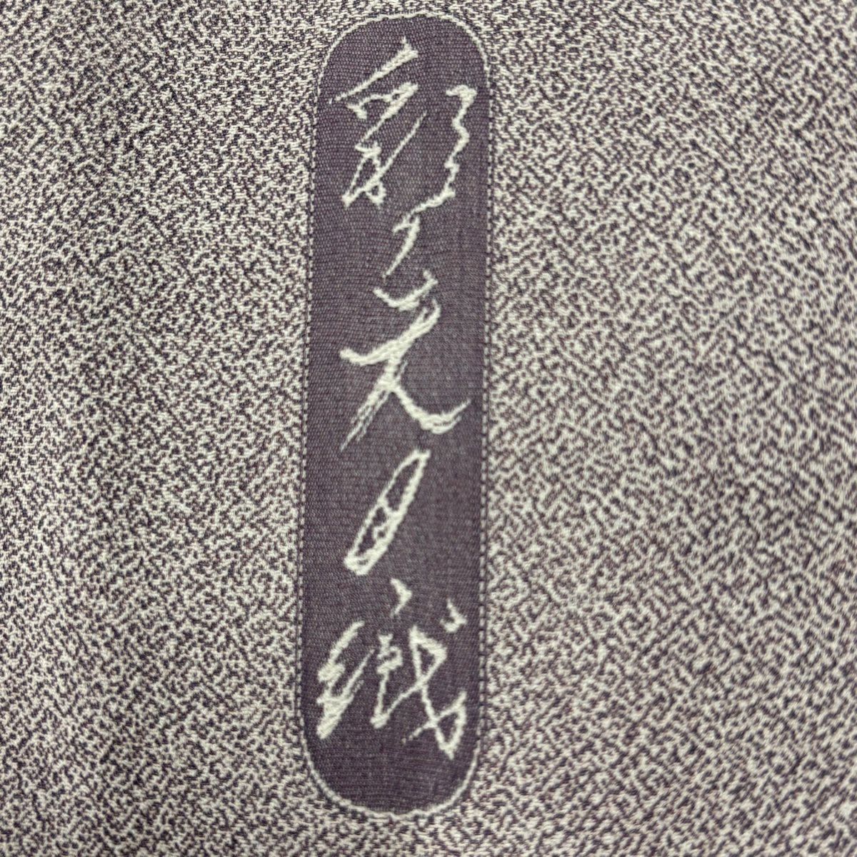 小紋 身長159cm 袖長61.5cm S 雙層 霜鳥忍 紋意匠 落款 花丸紋 薄紫 純蠶絲 秀品級