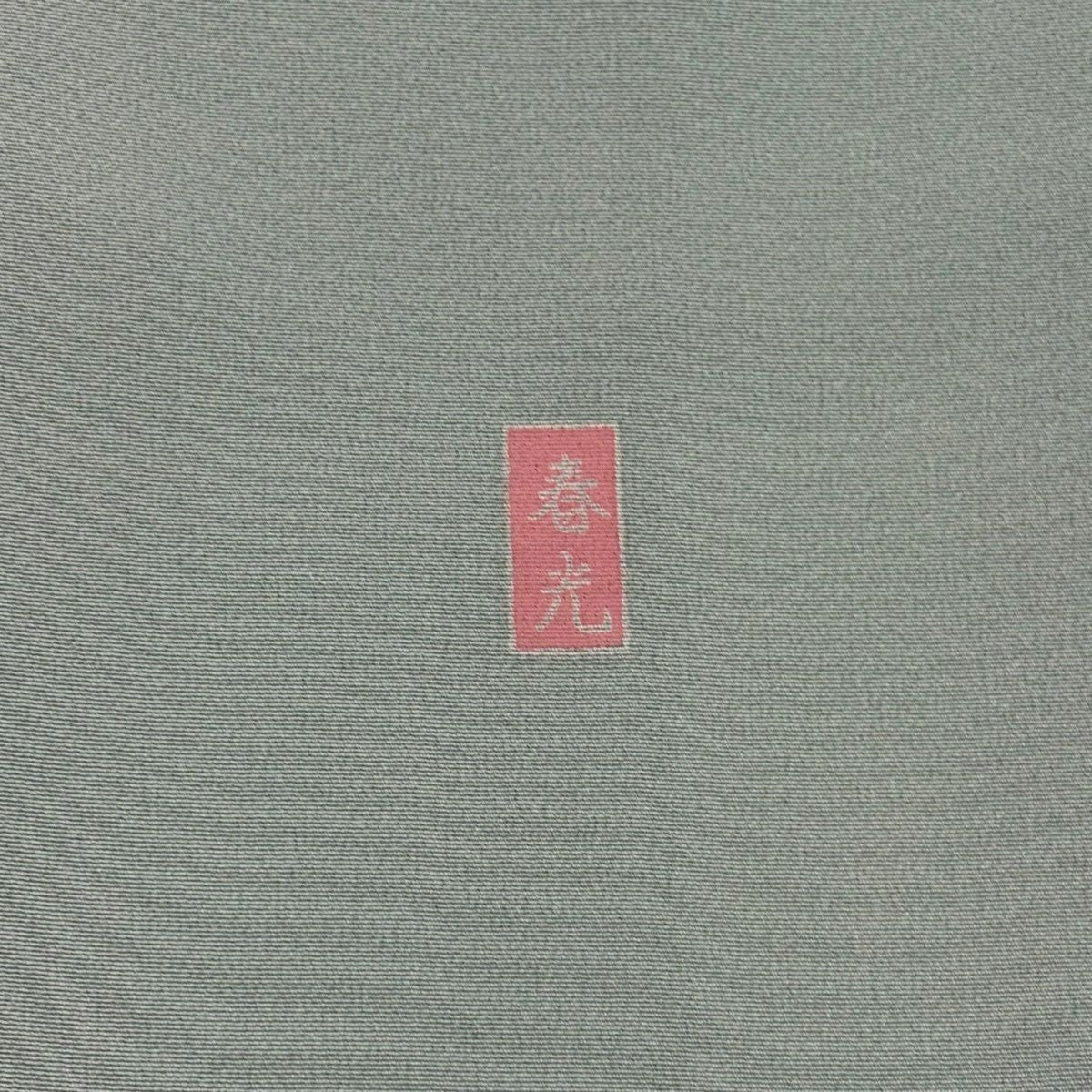 訪問服 身長164.5cm 袖長67.5cm L 雙層 落款有 椿 枝花 染分 漸層 灰綠 純蠶絲 優品級