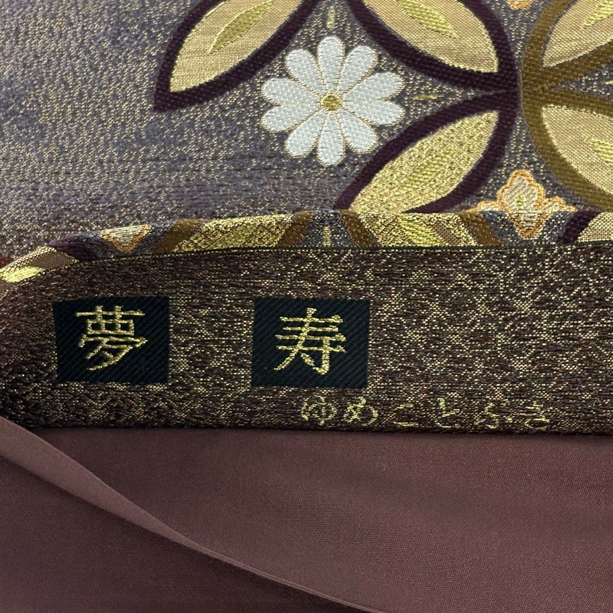 【美品】 袋帶 秀品級 夢壽 七寶紋 花 金絲 金金箔 紫 六通 純蠶絲