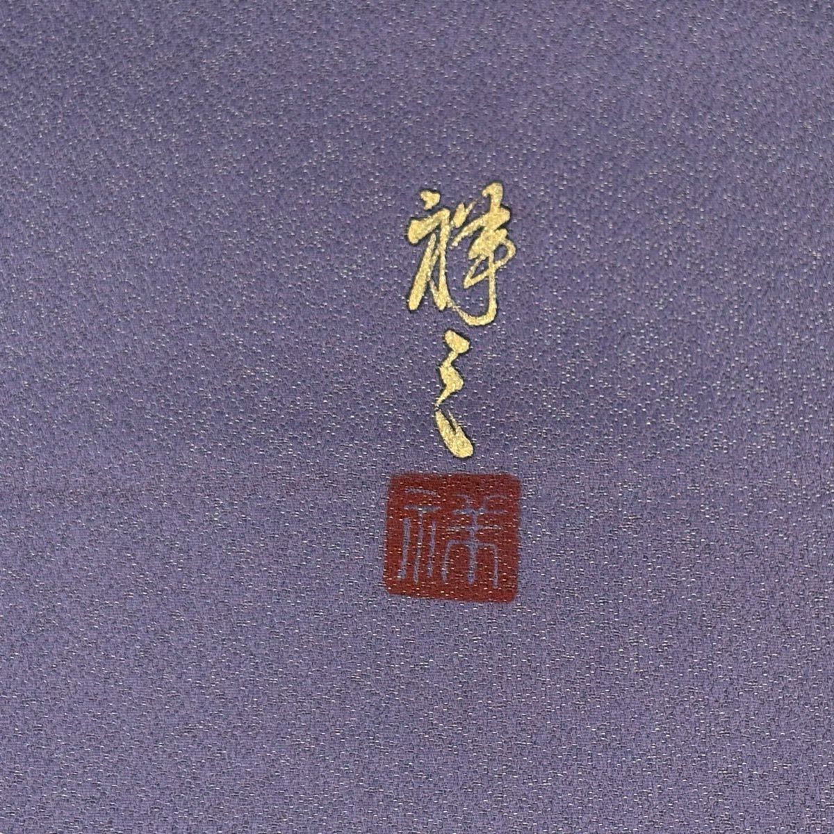 【美品】 袋帶 秀品級 落款あり 風景 松樹 銀線 金銀彩 薄紫 お太鼓柄 純蠶絲