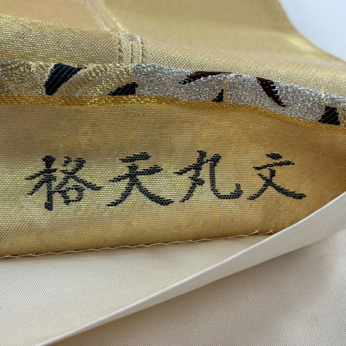 【美品】 袋帶 秀品級 格天丸紋 花鳥 金銀絲 金金箔 金 六通 純蠶絲