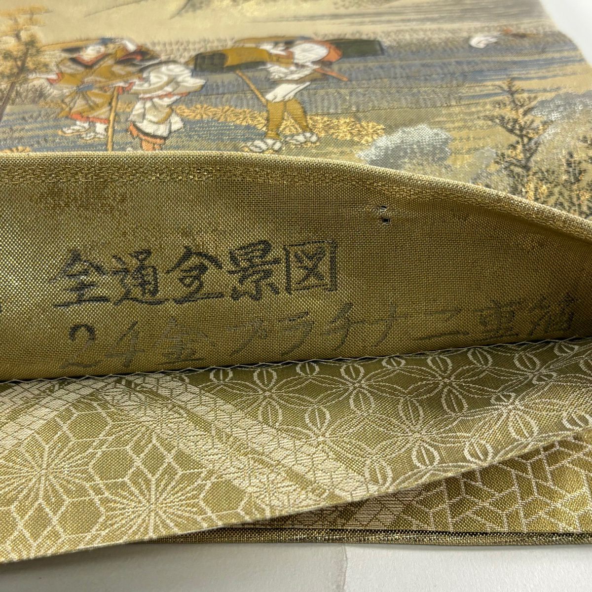 【美品】 袋帶 秀品級 東海道五拾三次 風景 人物 金金箔 金色 全通 純蠶絲