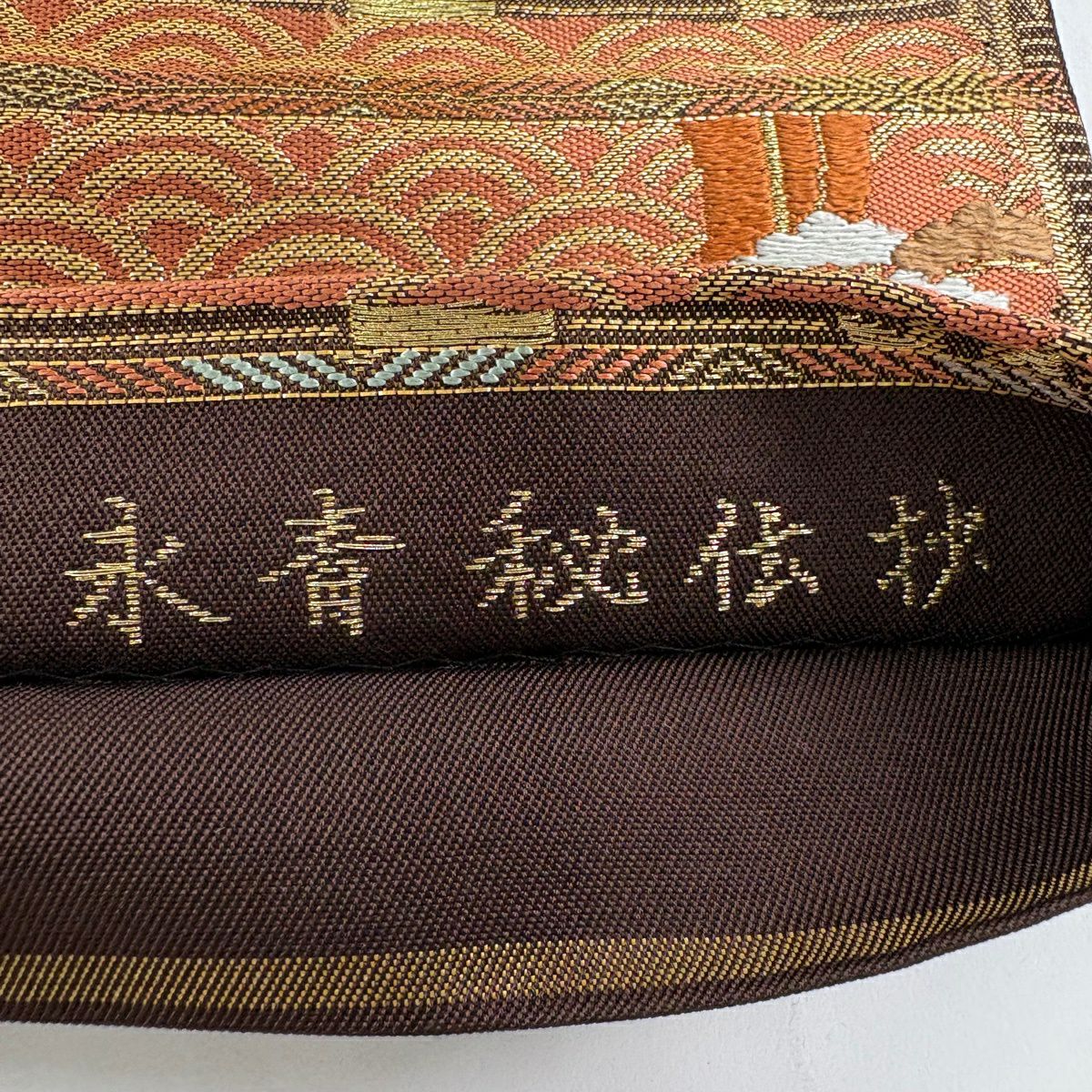 【美品】 袋帶 秀品級 本袋帶 松樹 有職紋刺繡 金線 焦茶 六通 純蠶絲