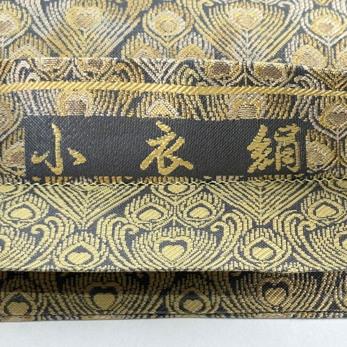 【美品】 袋帶 秀品級 小衣蠶絲 羽 金絲 茶 六通 純蠶絲
