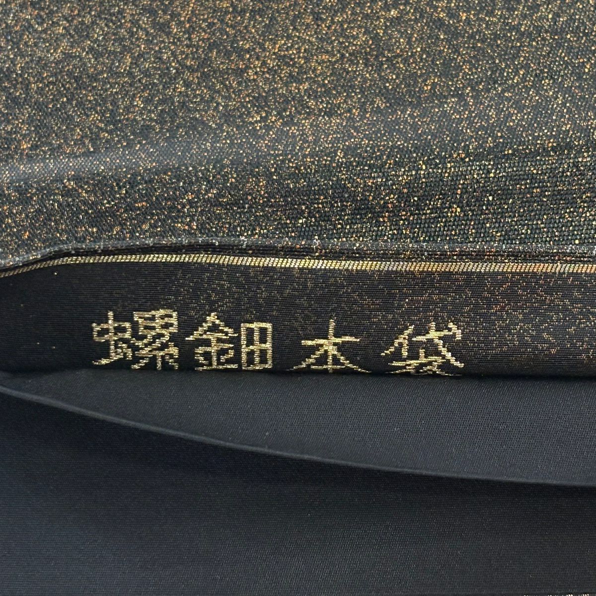 袋帶 秀品級 螺鈿本袋 鳳凰 華紋 螺鈿金金箔 墨 金金箔 純蠶絲