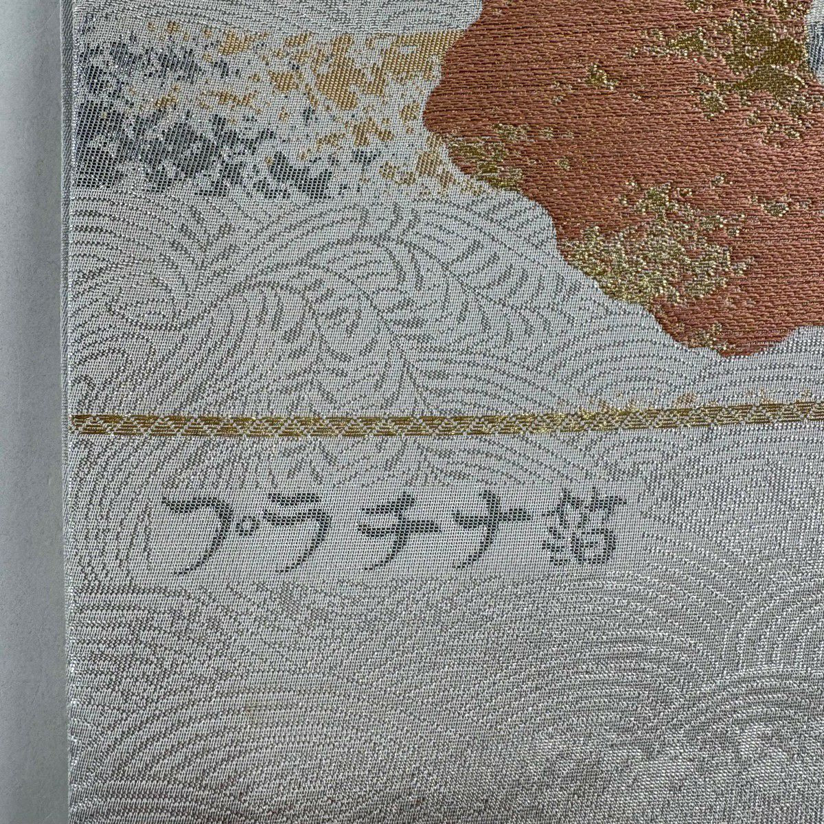 【美品】 袋帶 秀品級 道長取 波 金銀絲 鉑金金箔 銀色 六通 純蠶絲
