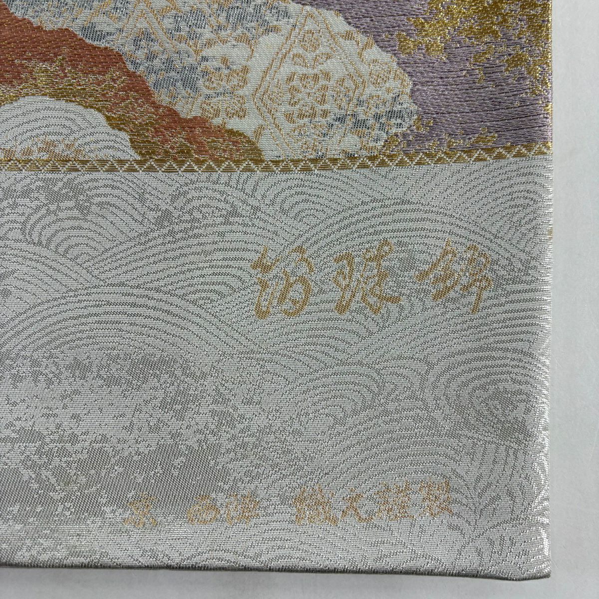 【美品】 袋帶 秀品級 道長取 波 金銀絲 鉑金金箔 銀色 六通 純蠶絲