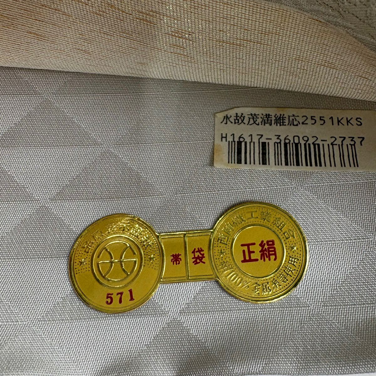 【美品】 袋帶 秀品級 道長取 波 金銀絲 鉑金金箔 銀色 六通 純蠶絲