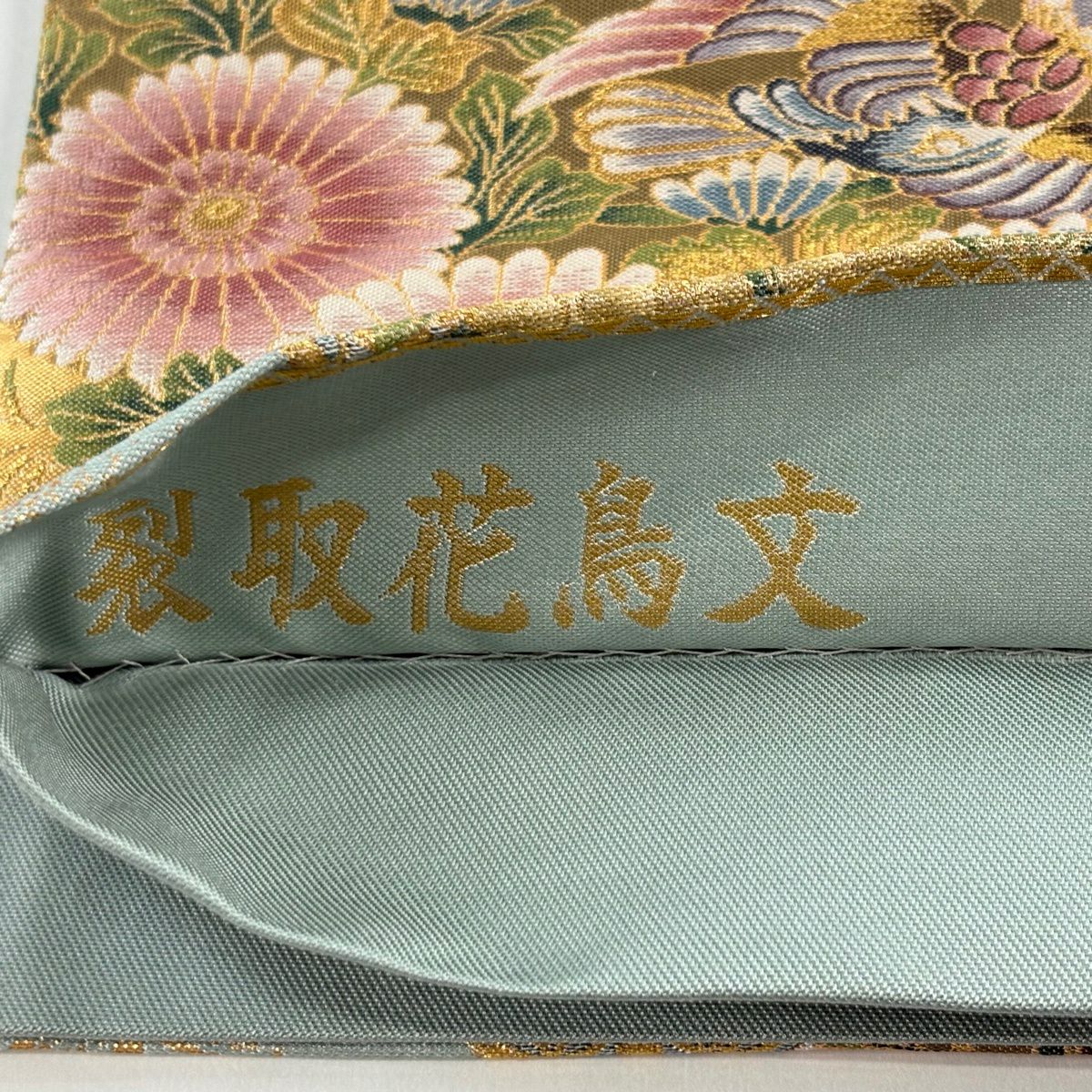 袋帶 秀品級 紫根染 裂取花鳥紋 橋 金金箔 灰綠 六通 純蠶絲