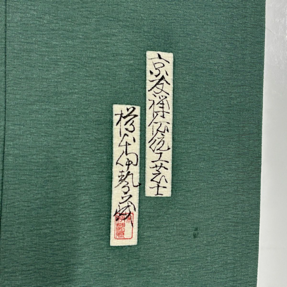 付下 身長153.5cm 袖長66.5cm M 雙層 樽本伊勢蔵 有落款 姫 文字文 金銀彩 漸層 灰綠 純蠶絲 名品級
