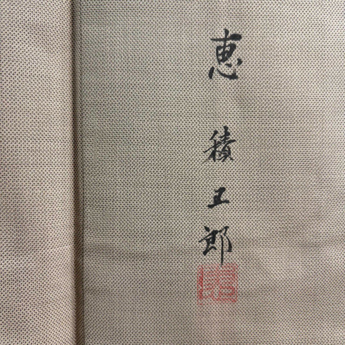 訪問服 身長164.5cm 袖長63.5cm S 雙層 恵積五郎 落款あり 紅葉 輪廓 灰茶 純蠶絲 逸品級