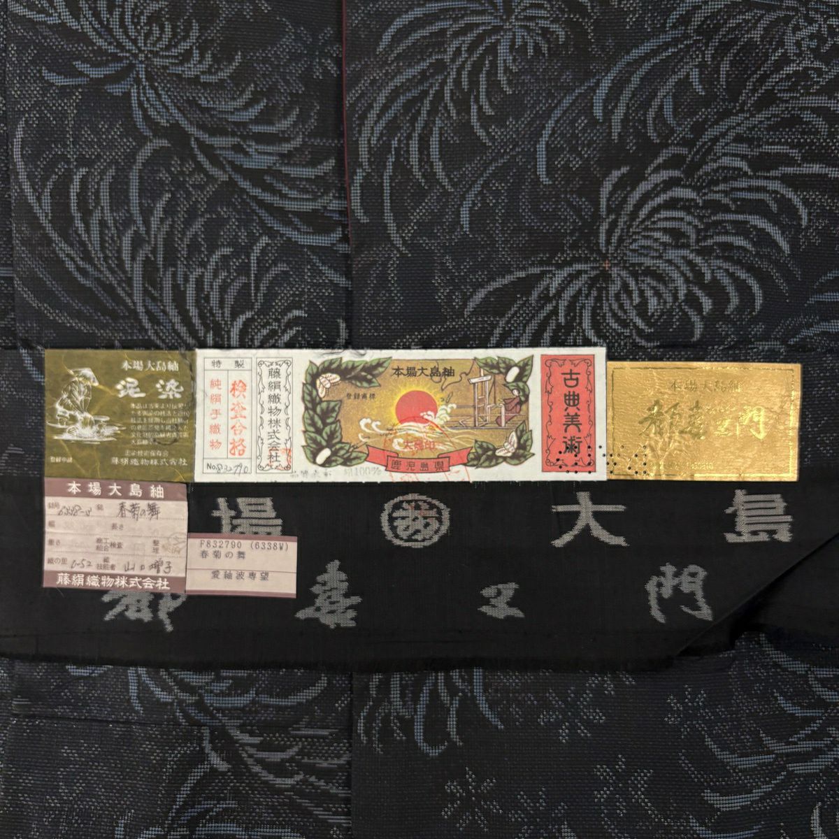 大島紬織 身長154.5cm 袖長62cm S 雙層 都喜ヱ門 證書齊全 亂菊花 草花紋紋 泥染 濃藍 純蠶絲 逸品級