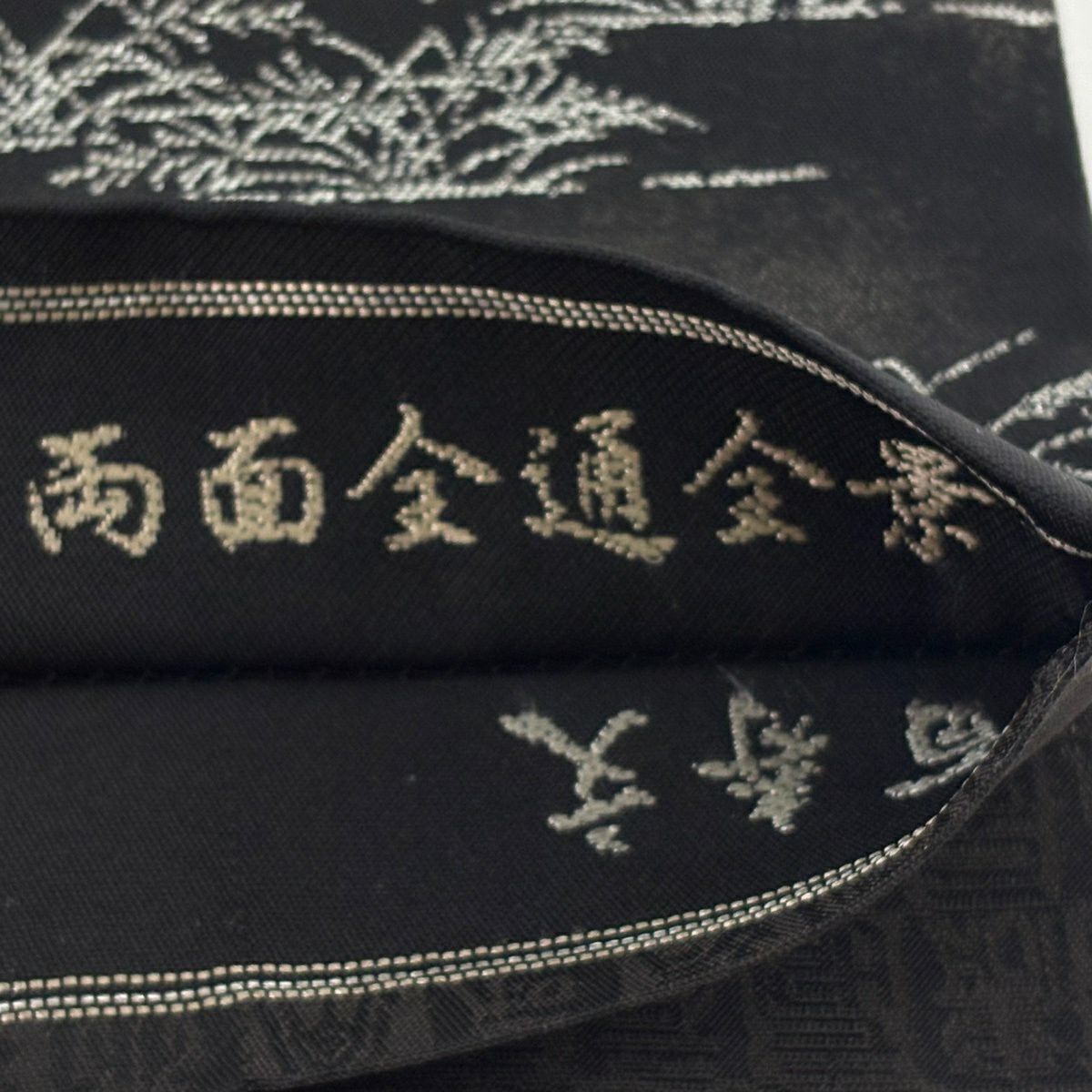 【美品】 袋帶 逸品級 鳥獸戲畫 金金箔 黑色 大鼓圖案 純蠶絲