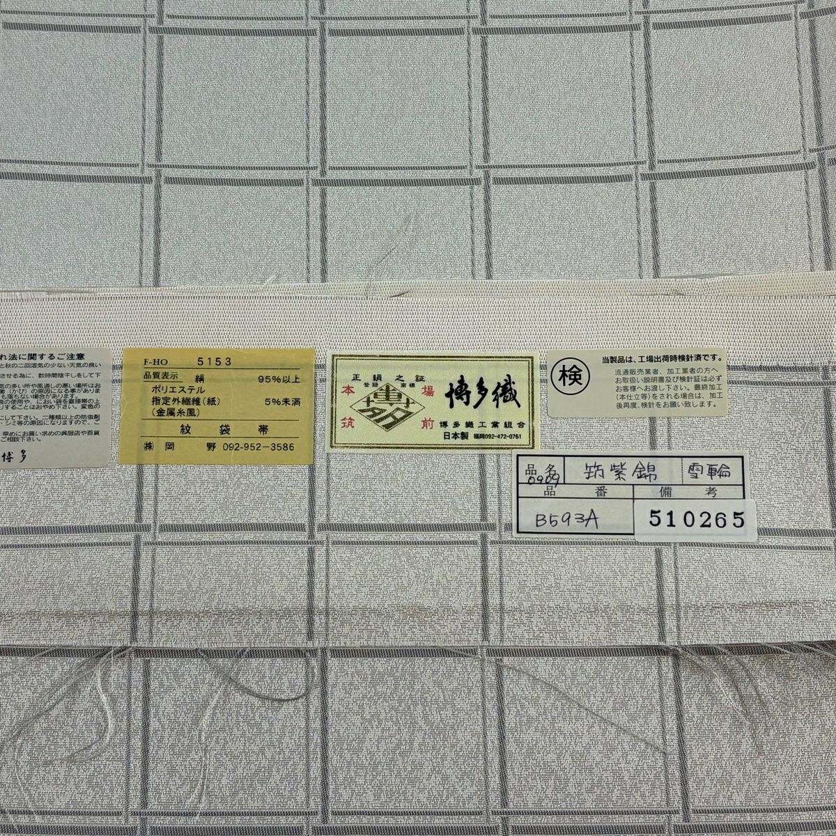 袋帶 逸品級 證書齊全 本場筑前博多織 雪輪 金金箔 灰白 全通 純蠶絲