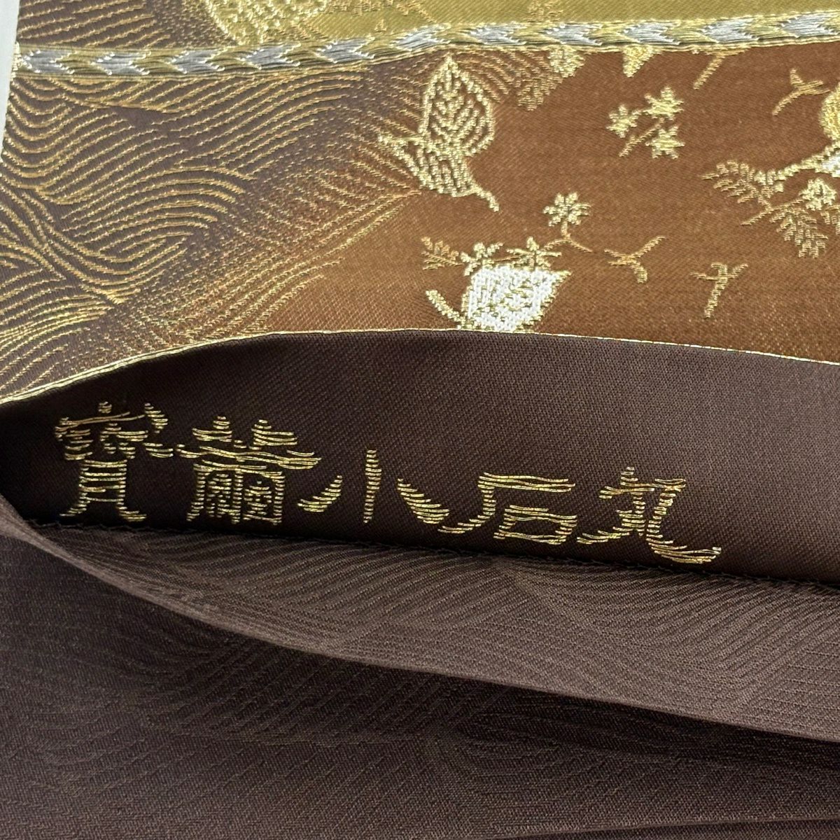 【美品】 袋帶 逸品級 誉田屋源兵衛 落款あり 關西仕立 雜花 波 金絲 茶 お太鼓圖案 純蠶絲