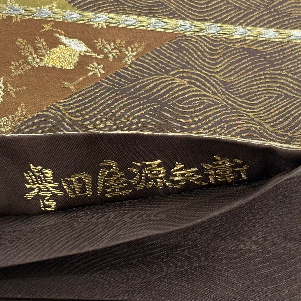 【美品】 袋帶 逸品級 誉田屋源兵衛 落款あり 關西仕立 雜花 波 金絲 茶 お太鼓圖案 純蠶絲