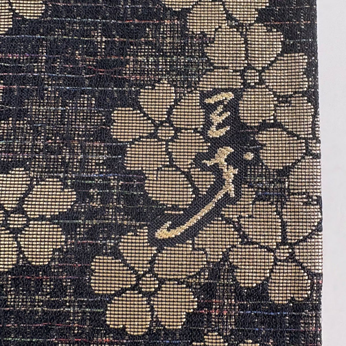 【美品】 袋帶 名品級 斉藤三才 落款あり 樱花 条纹 金丝 拉米丝 黑色 全通 純蠶絲